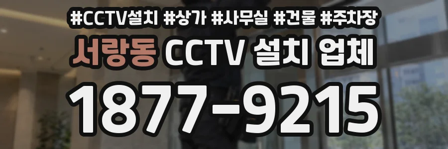 서랑동 CCTV 설치 업체