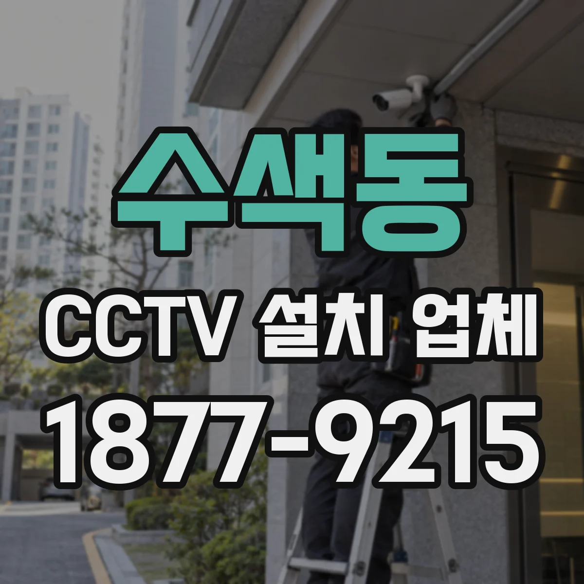 수색동 CCTV 설치 업체
