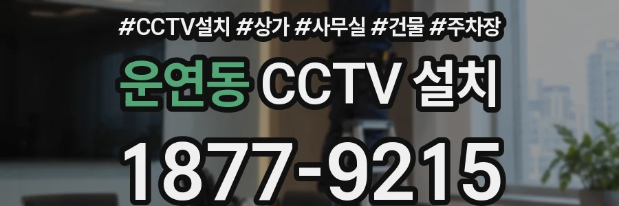 운연동 CCTV 설치