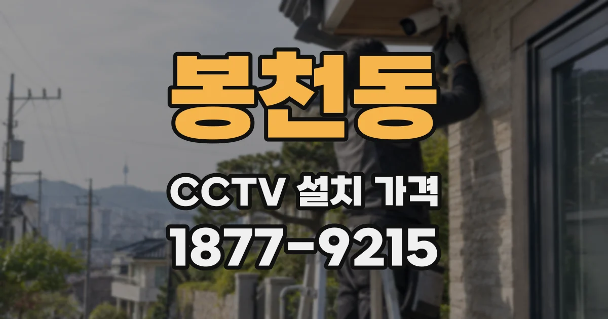 봉천동 CCTV 설치 가격