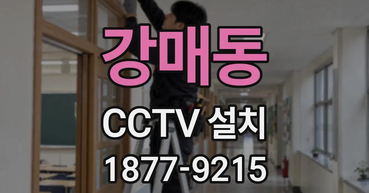 강매동 CCTV 설치