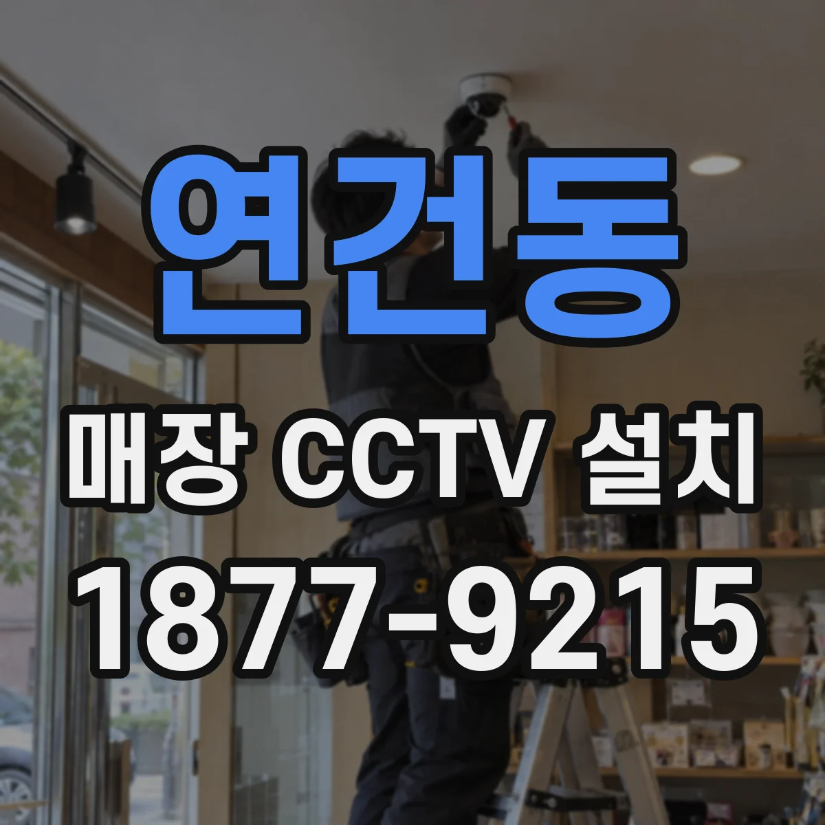 연건동 매장 CCTV 설치