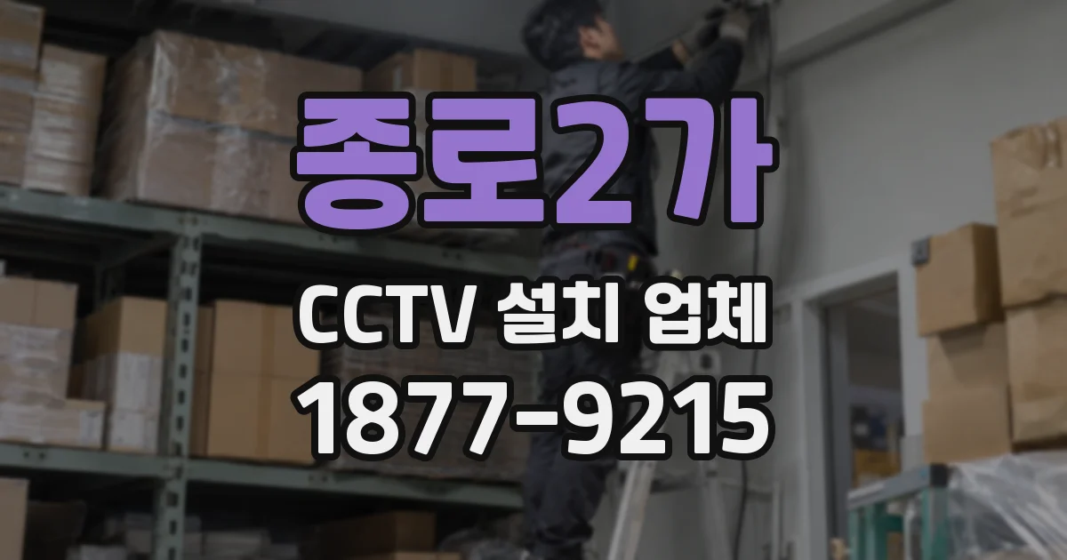 종로2가 CCTV 설치 업체