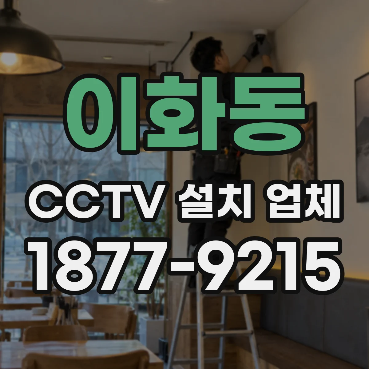 이화동 CCTV 설치 업체