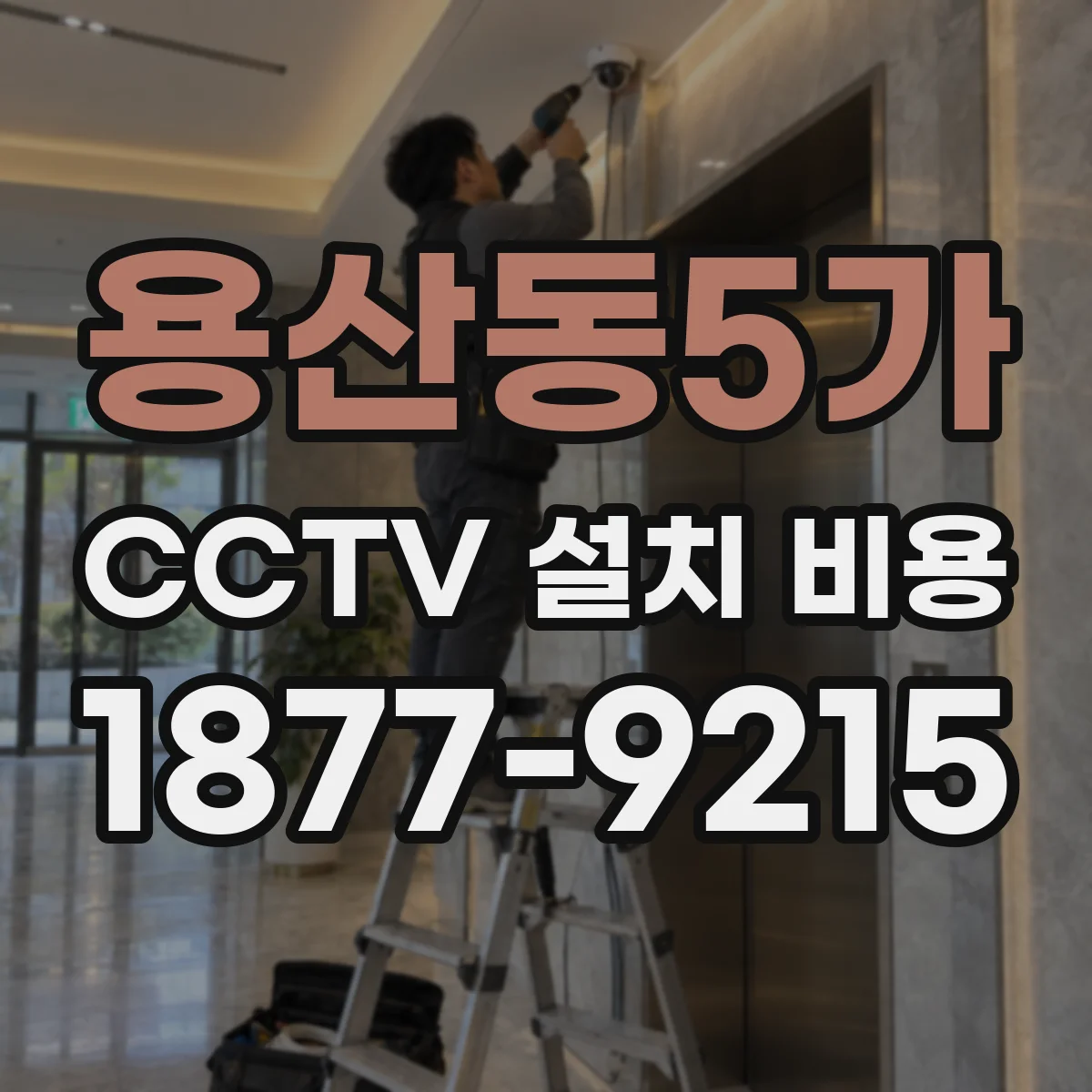 용산동5가 CCTV 설치 비용