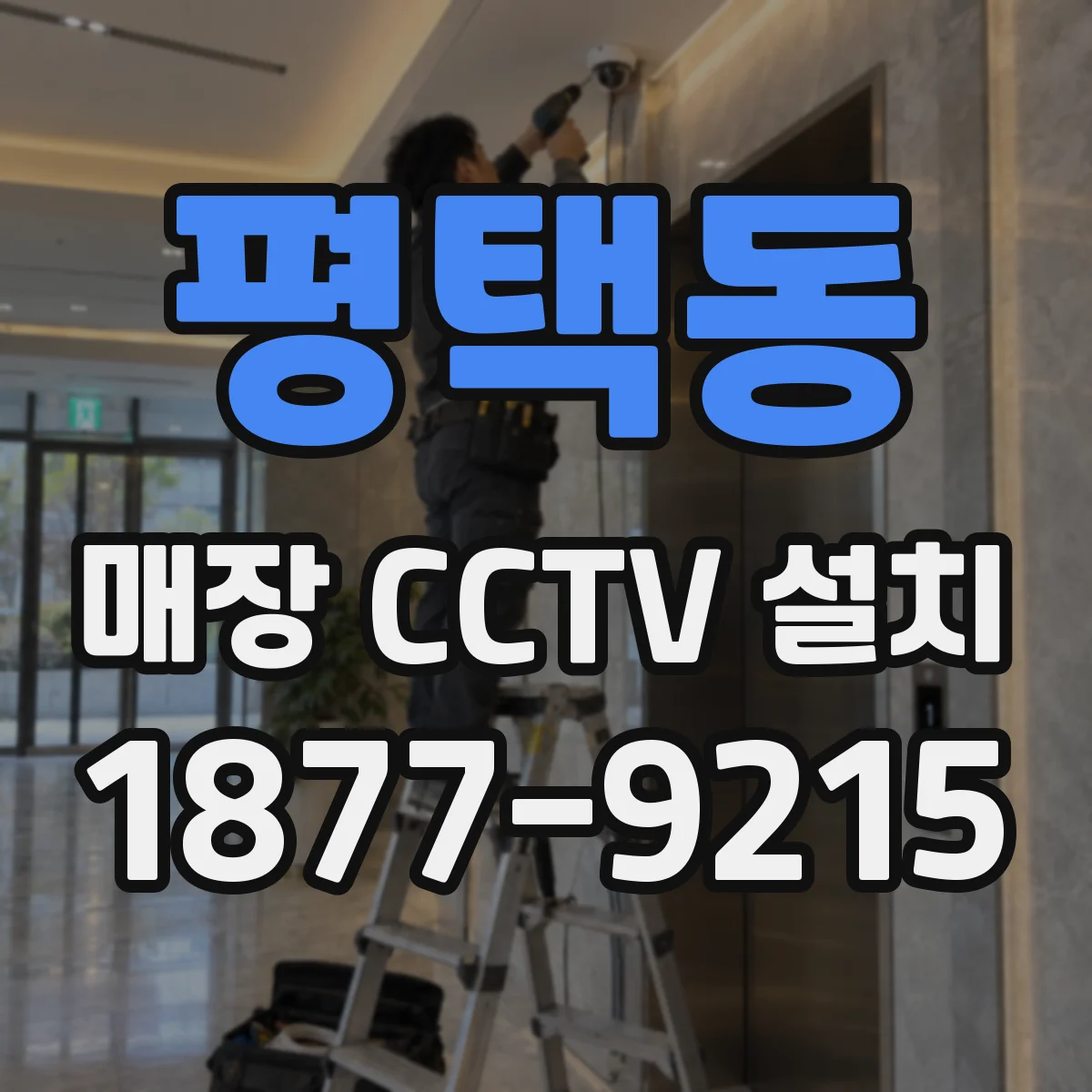 평택동 매장 CCTV 설치