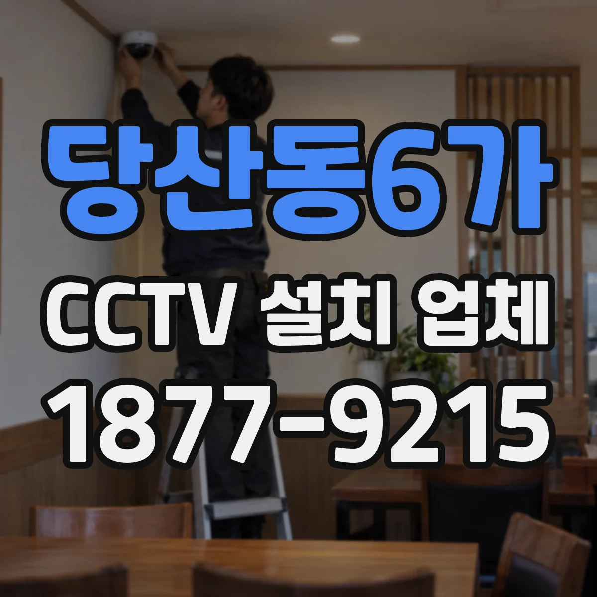 당산동6가 CCTV 설치 업체