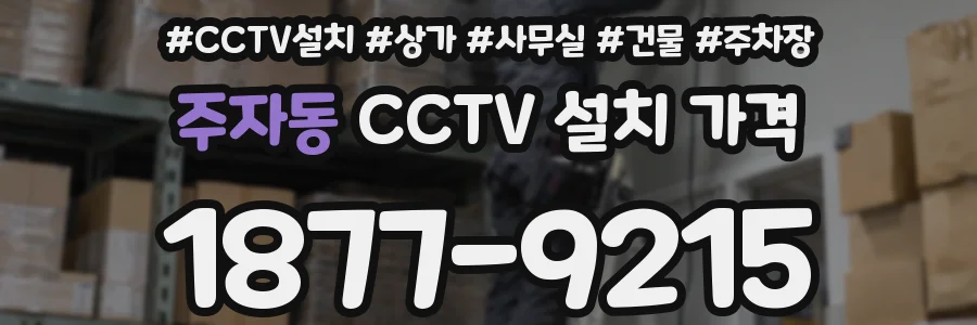 주자동 CCTV 설치 가격