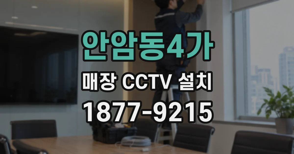 안암동4가 매장 CCTV 설치