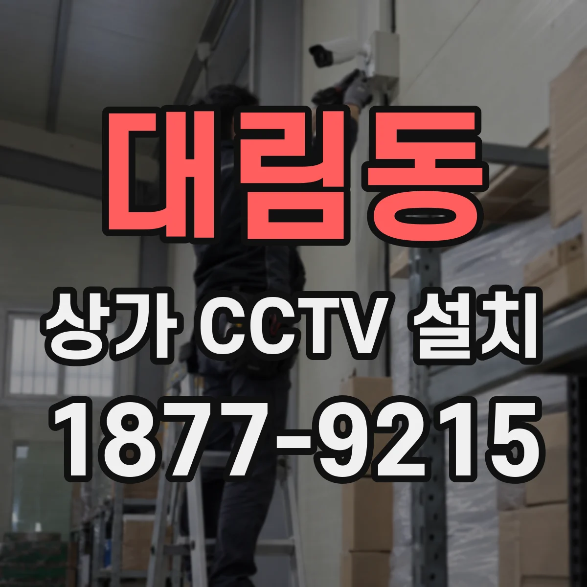 대림동 상가 CCTV 설치