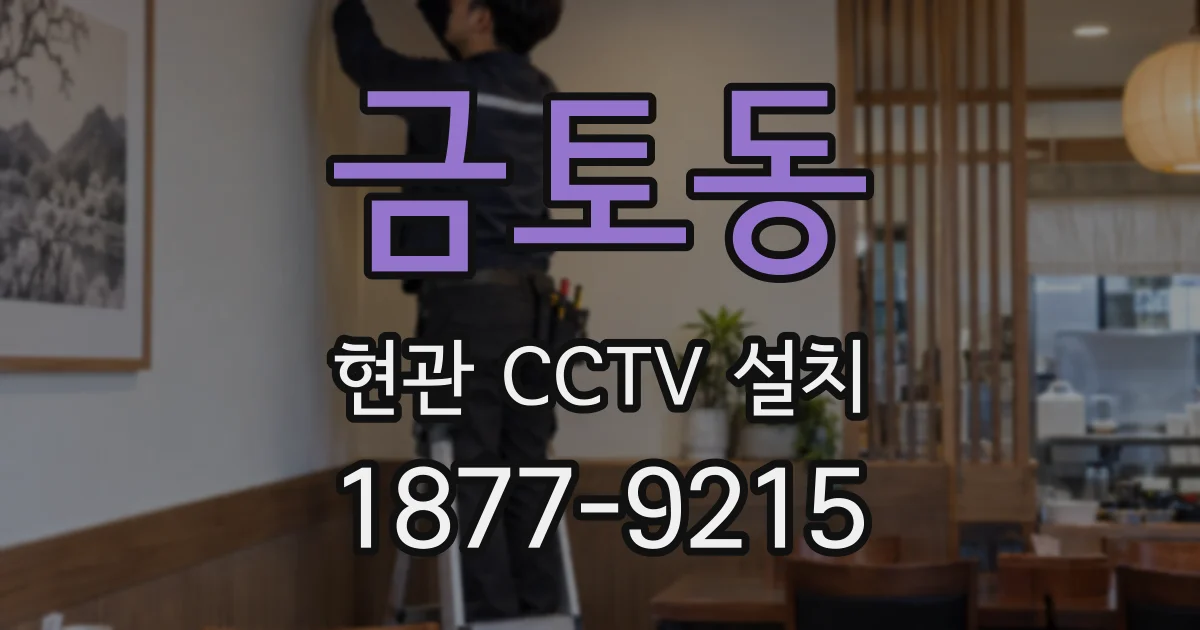 금토동 현관 CCTV 설치