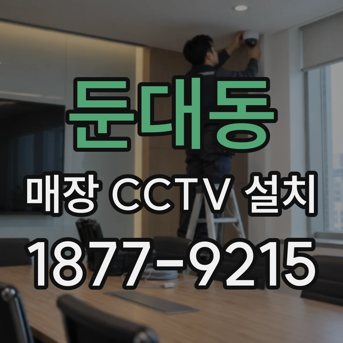 둔대동 매장 CCTV 설치