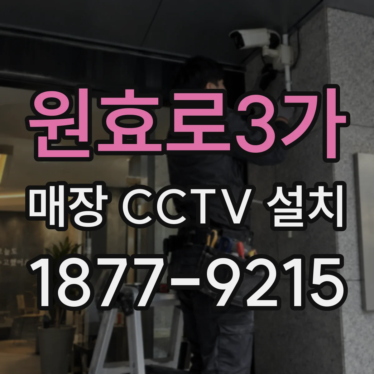 원효로3가 매장 CCTV 설치