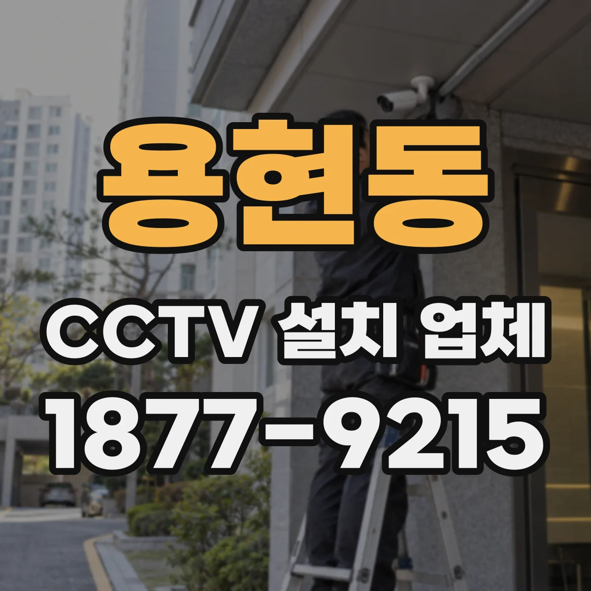 용현동 CCTV 설치 업체