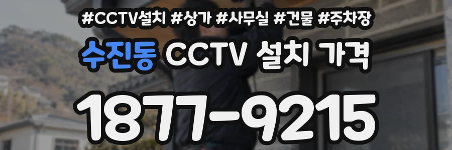 수진동 CCTV 설치 가격