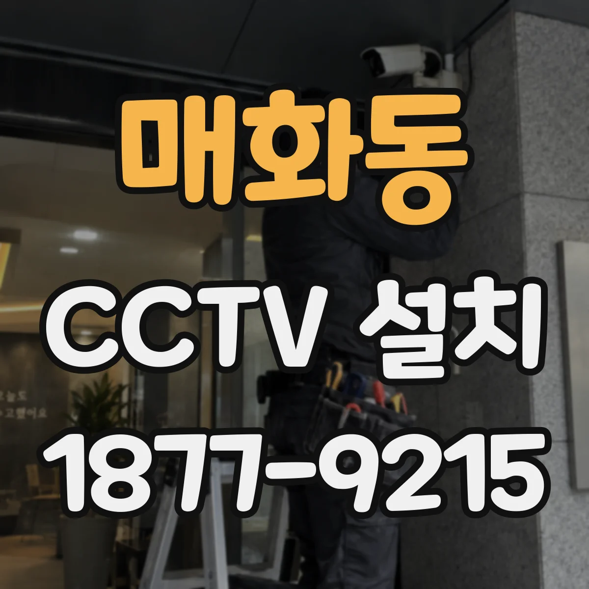 매화동 CCTV 설치