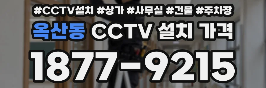 옥산동 CCTV 설치 가격
