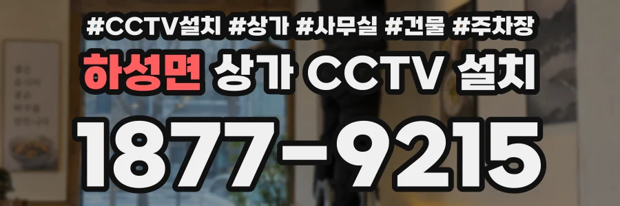하성면 상가 CCTV 설치