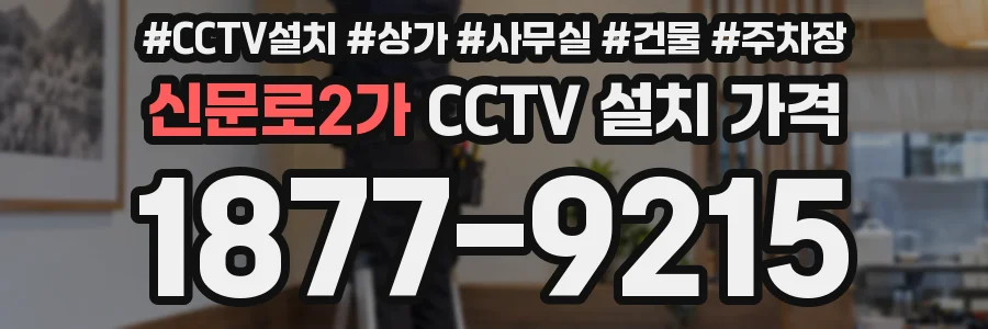 신문로2가 CCTV 설치 가격