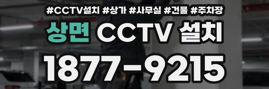 상면 CCTV 설치