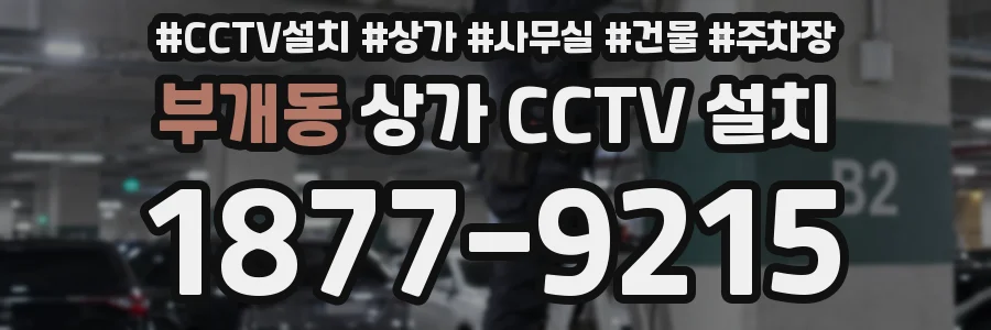 부개동 상가 CCTV 설치
