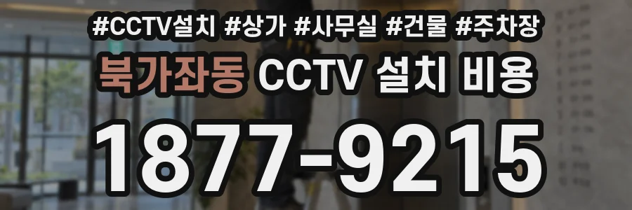 북가좌동 CCTV 설치 비용