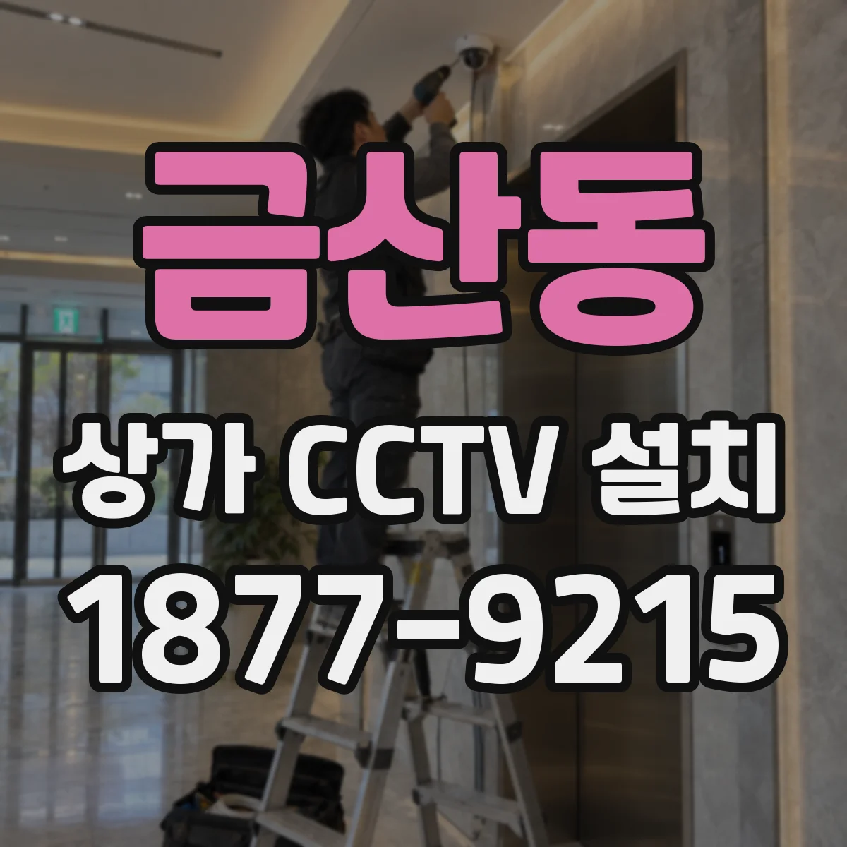 금산동 상가 CCTV 설치