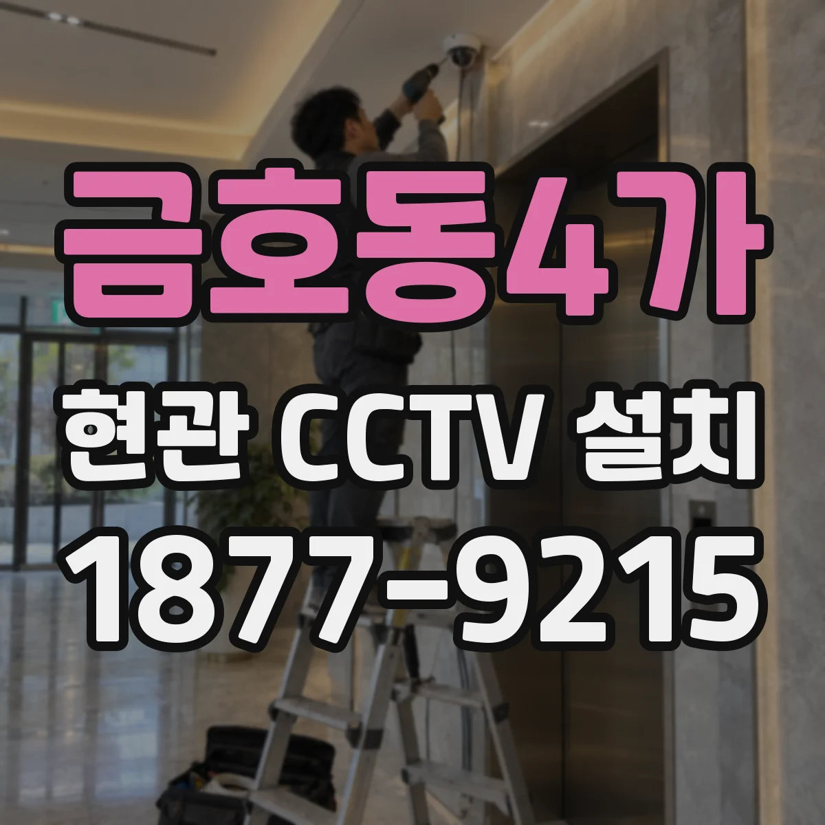 금호동4가 현관 CCTV 설치
