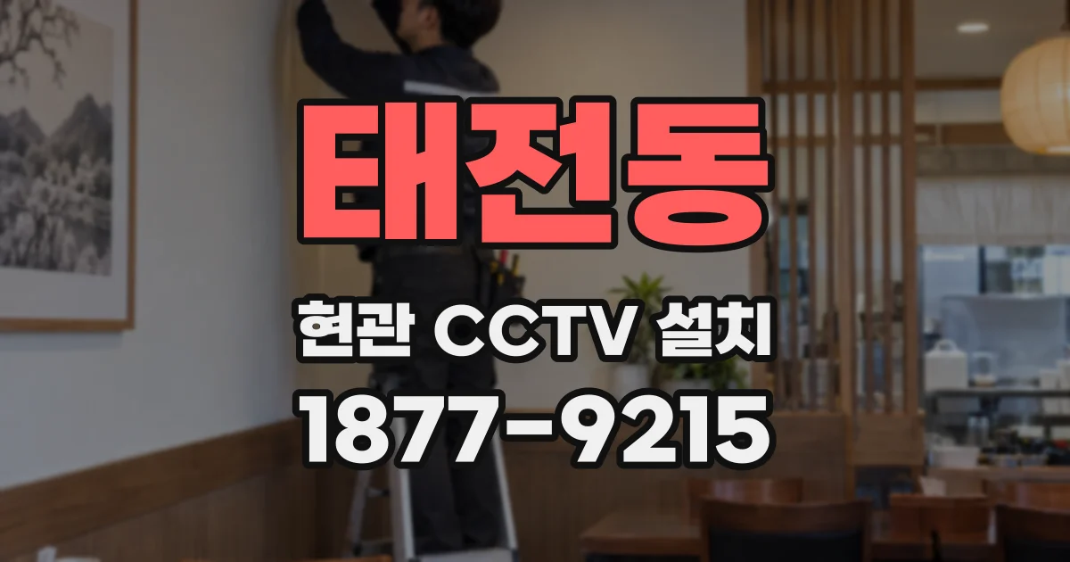 태전동 현관 CCTV 설치
