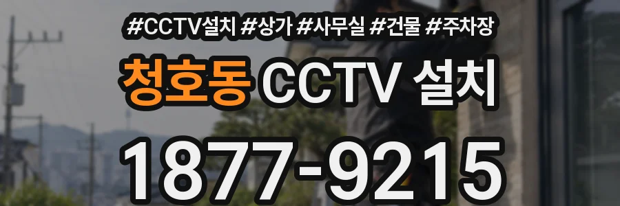 청호동 CCTV 설치