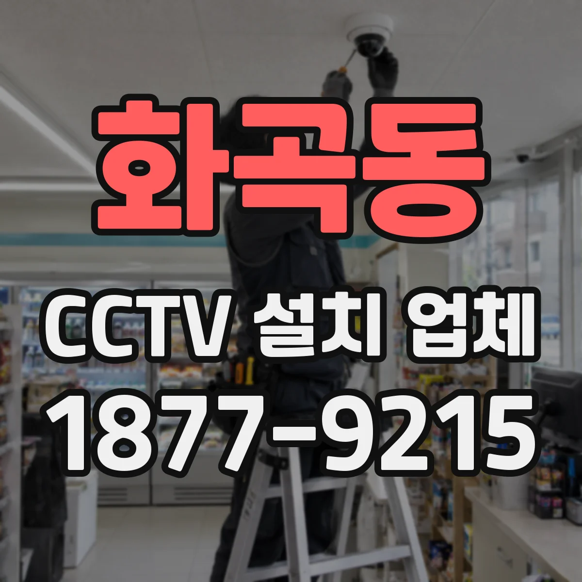 화곡동 CCTV 설치 업체