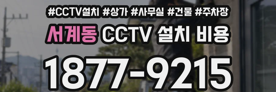 서계동 CCTV 설치 비용