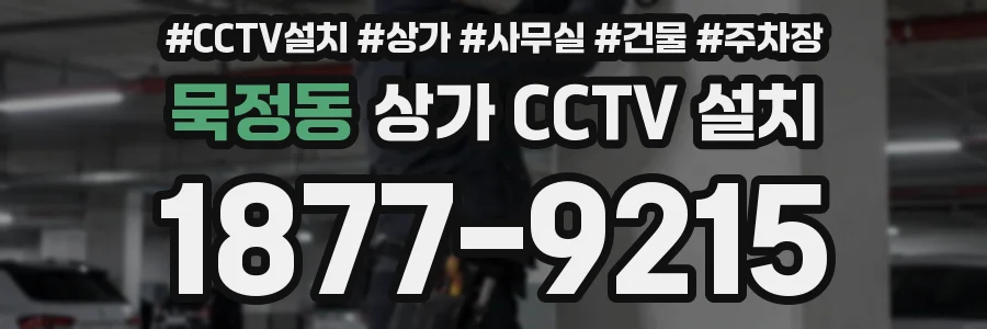 묵정동 상가 CCTV 설치