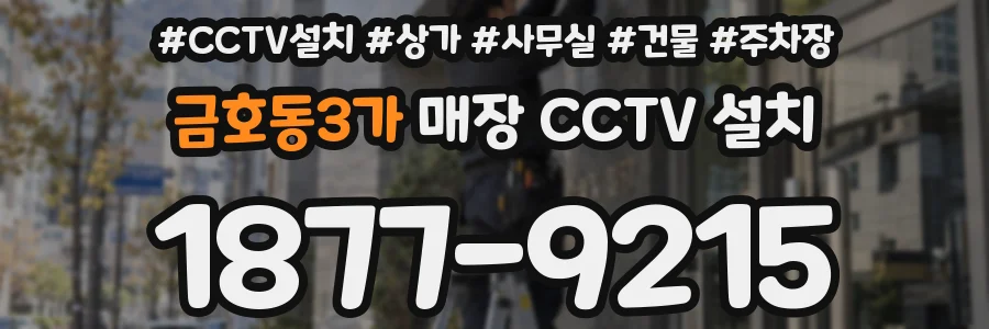 금호동3가 매장 CCTV 설치