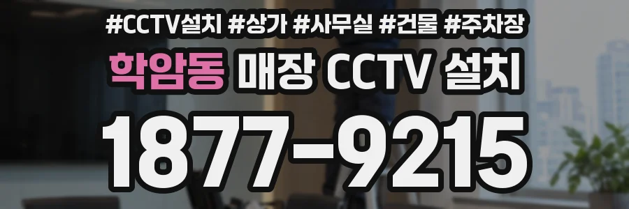 학암동 매장 CCTV 설치