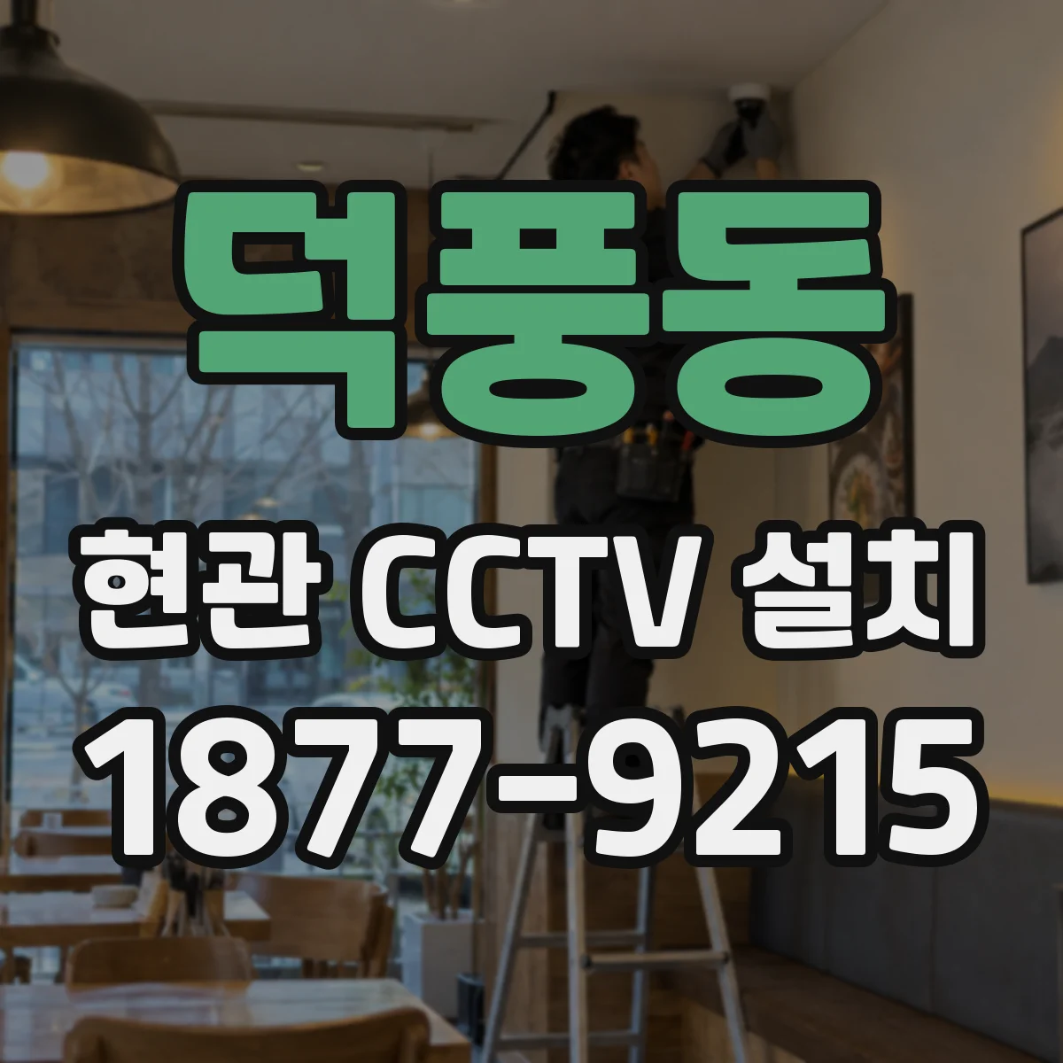 덕풍동 현관 CCTV 설치