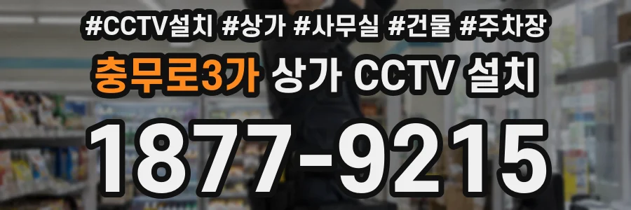 충무로3가 상가 CCTV 설치