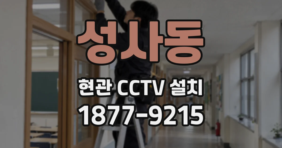 성사동 현관 CCTV 설치