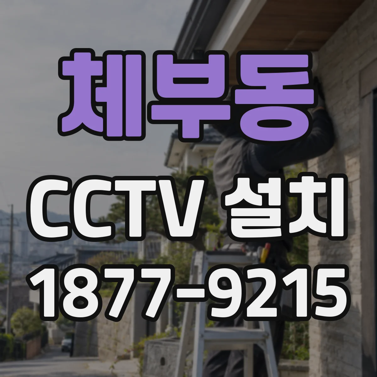 체부동 CCTV 설치