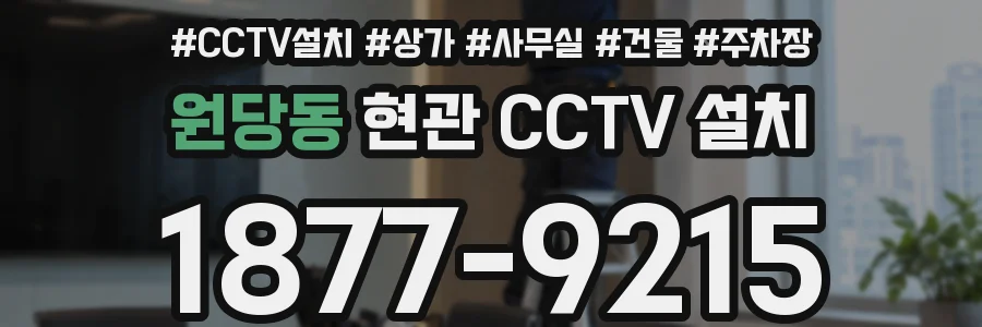 원당동 현관 CCTV 설치