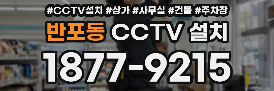 반포동 CCTV 설치