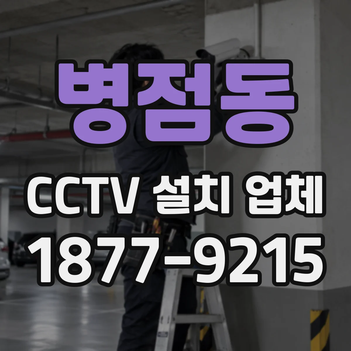 병점동 CCTV 설치 업체