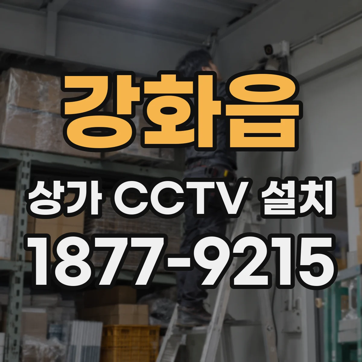 강화읍 상가 CCTV 설치