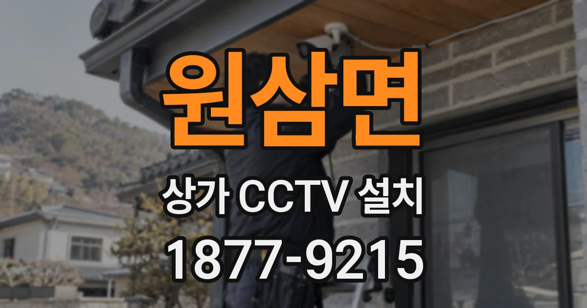 원삼면 상가 CCTV 설치