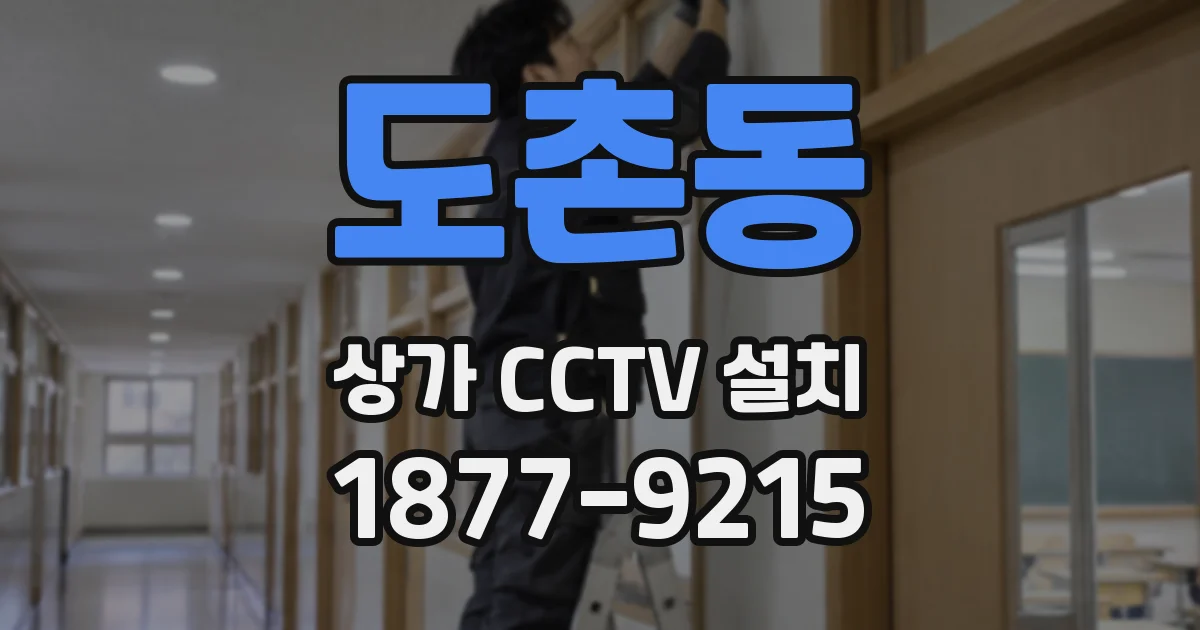 도촌동 상가 CCTV 설치