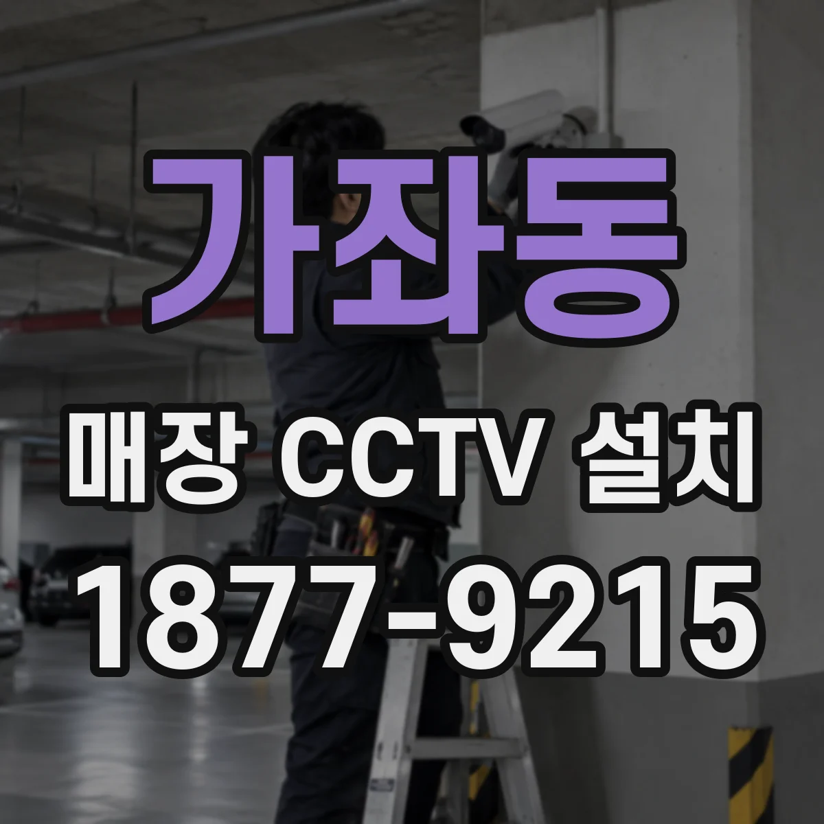 가좌동 매장 CCTV 설치