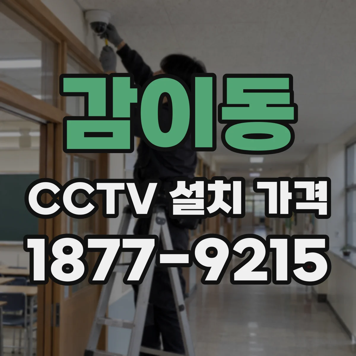 감이동 CCTV 설치 가격