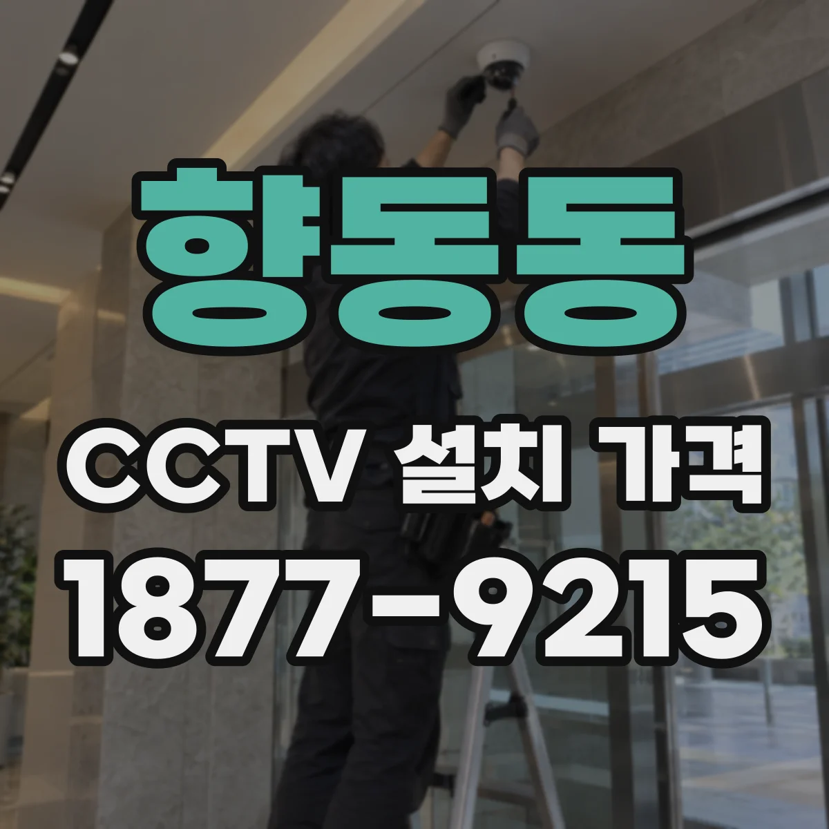 향동동 CCTV 설치 가격