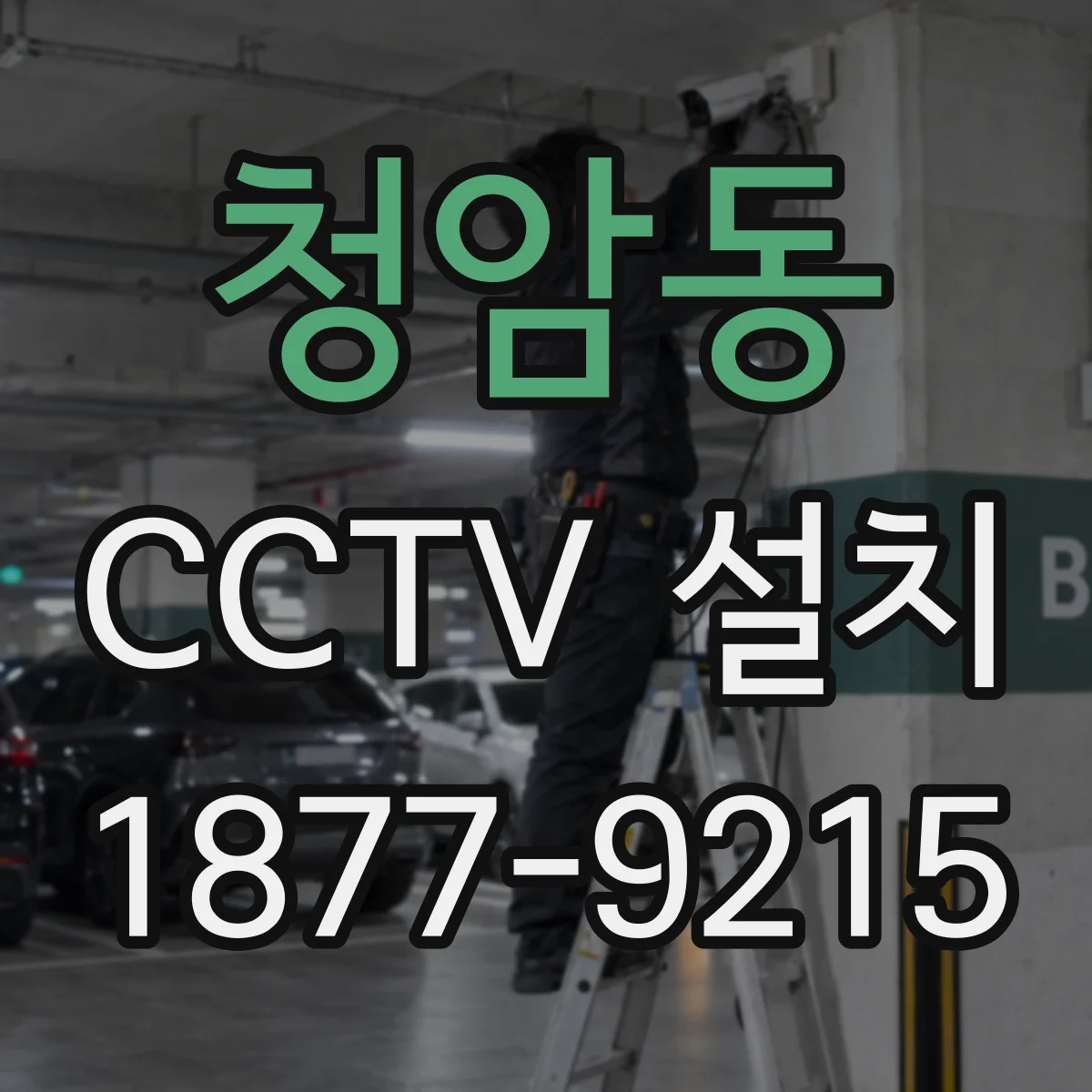청암동 CCTV 설치