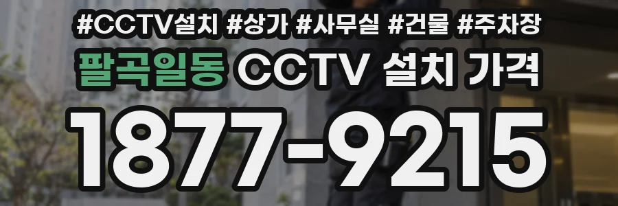 팔곡일동 CCTV 설치 가격